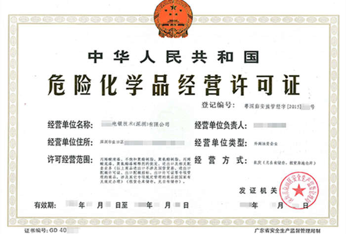 深圳?；方?jīng)營(yíng)許可證