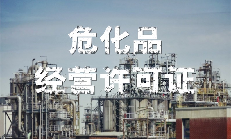 ?；方?jīng)營許可證辦理最新講解
