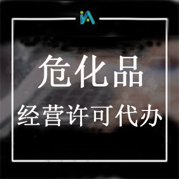 ?;方?jīng)營許可證代辦
