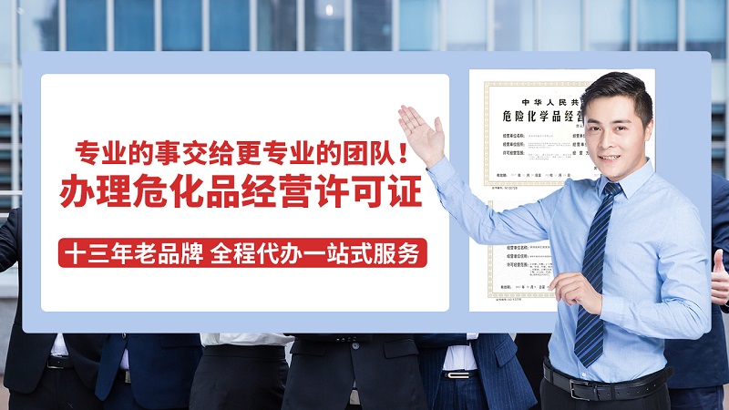 深圳市危險化學品營業(yè)執(zhí)照分類及注意事項(申請指南)