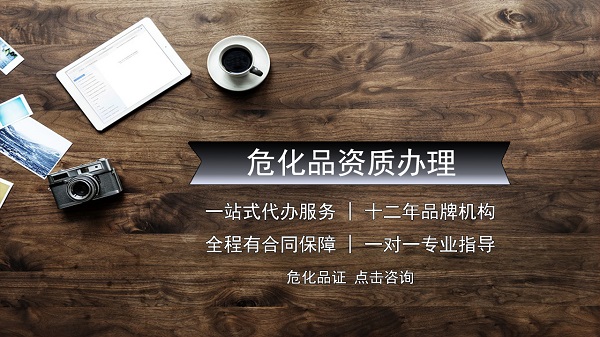 申請危險化學品營業(yè)執(zhí)照的主要內(nèi)容是什么?