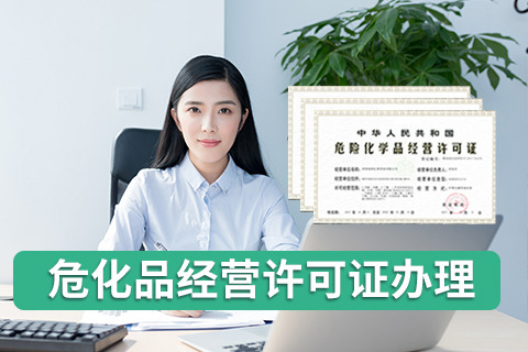 危險化學(xué)品經(jīng)營許可證代理(辦理指南)