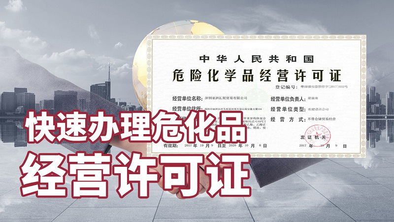 深圳危險(xiǎn)化學(xué)品營(yíng)業(yè)執(zhí)照申請(qǐng)政策分析