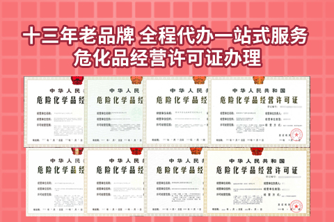 危險化學(xué)品證書辦理經(jīng)驗
